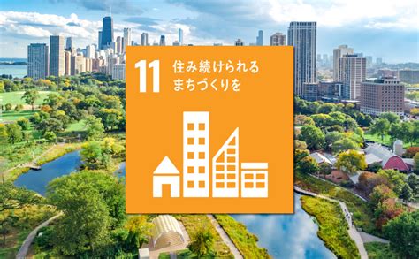 SDGs目標11「住み続けられるまちづくりを」とは？世界と日本。